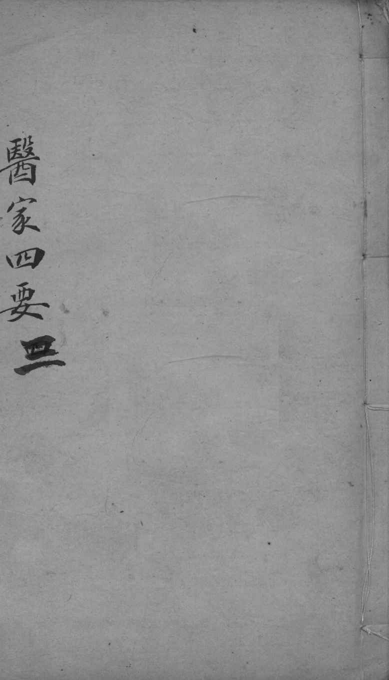 医家四要  3